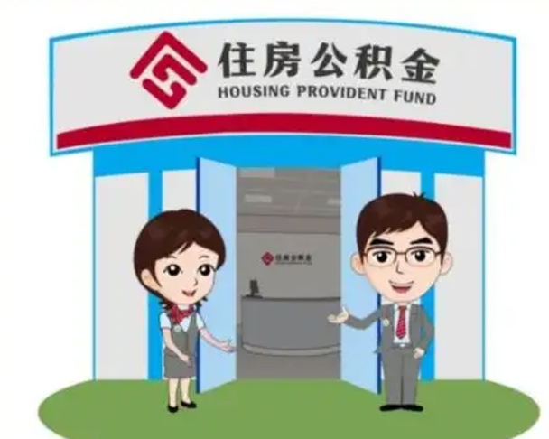 蚌埠个人离职了住房公积金如何提（我离职了住房公积金怎么提取）